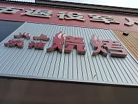 火上浇油烧烤（关帝庙店）