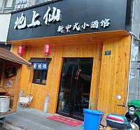 地上仙新中式小酒馆（朝阳路55弄）