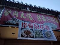 驴肉（关帝庙商城）