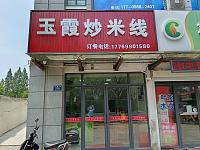 玉霞炒米线（南市路276号）