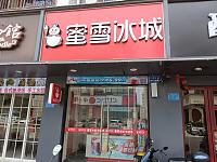 蜜雪冰城（人民东路）