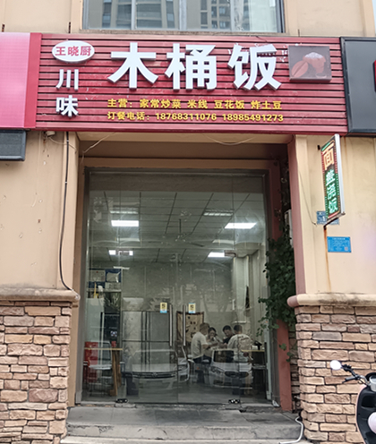 川味木桶饭（大桥路）