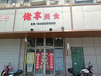 佬享美食（新华中路）