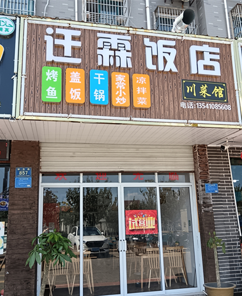 迁霖饭店（钟溪路）