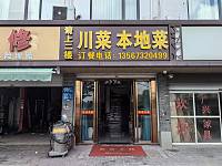 川菜 本地菜（独新西路）