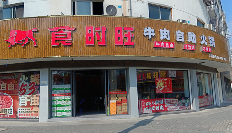 食时旺牛肉自助火锅（兴钟路206号）