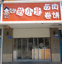 苏小北卤肉卷饼（镇南路88-1）