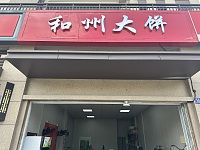 和州大饼（龙吟社区）