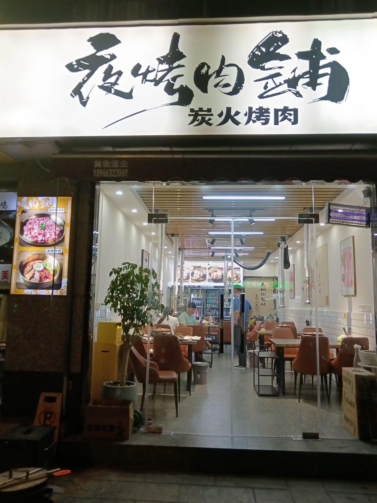夜烤肉铺（环城西路77号）