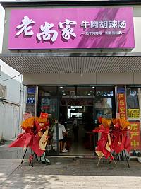 老尚家（城西路314号）