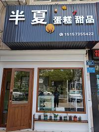 半夏（梅兰路305号）