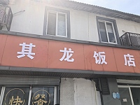 其龙饭店（全公亭西路）