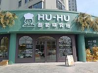 面包研究社（城南东路）