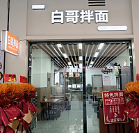 白哥拌面（吾悦广场）