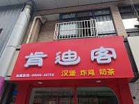 肯迪客（解放西路）