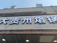 大贵州烙锅（环城北路）