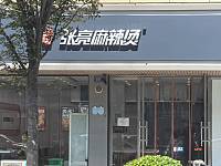 张亮麻辣烫（全公亭东路）