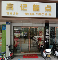 高记糕点（吕公路）