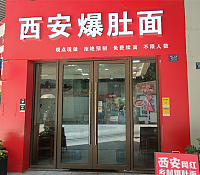 西安爆肚面（吾悦广场）