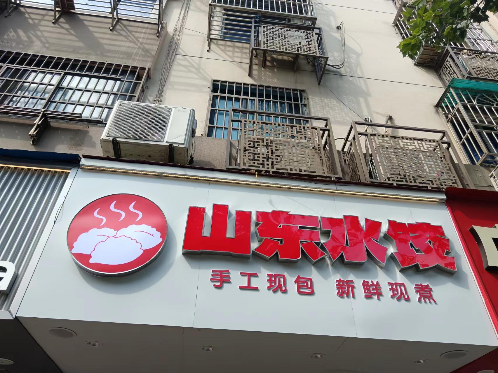 山东水饺（县后底）