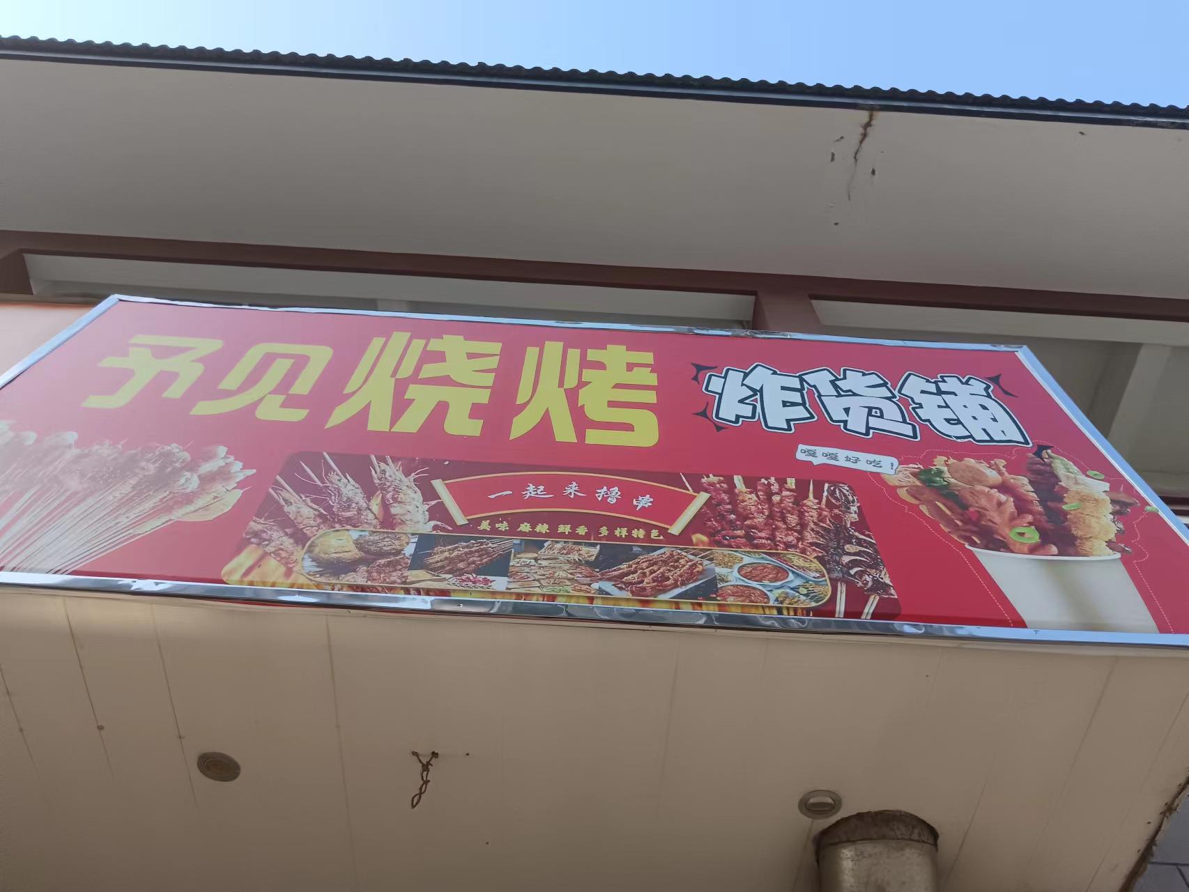 予见烧烤（关帝庙商城）
