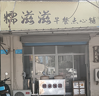糯滋滋早餐点心铺（城南新村）