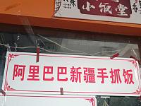 阿里巴巴新疆手抓饭大润发店