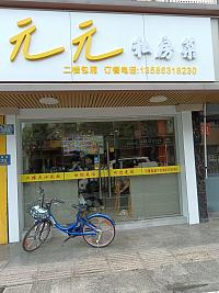 元元私房菜（梅园路268号一楼）