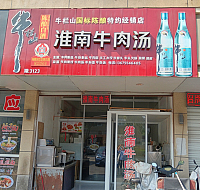 淮南牛肉汤（永丰综合商用房）