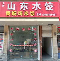 山东水饺（兴工路）