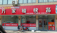 万家福快餐（兴工路）