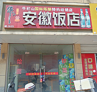 安徽饭店（永圆新村）