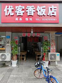 优客香饭店（城南西路384号）