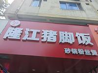 隆江猪脚饭（县后底）