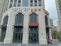 钱江源土菜馆（四季华庭）