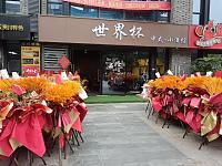 世界杯中式小洒馆（龙湫桂香）