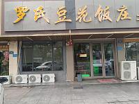 罗氏豆花饭庄(环北二路)