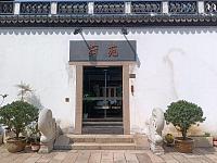 荷苑（南河头书院）