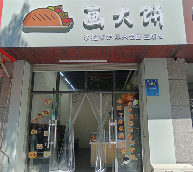 画大饼（祥中路）