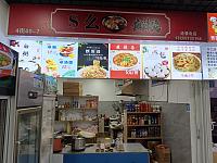 S么麻辣烫（新华北路）