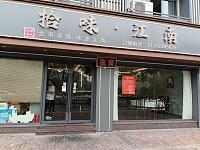 拾味江南（环城东路）
