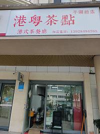 港粤茶點（当湖西路213号）