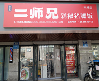 二师兄剁椒猪脚饭（城南东路）