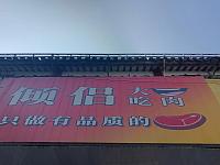 倾侣大口吃肉(关帝庙商城）