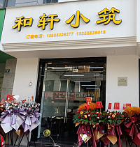 和轩小筑（朝阳路55弄）