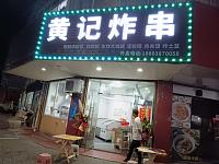 黄记炸串（北站路80号东间）