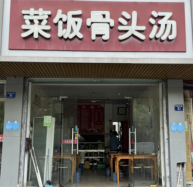 菜饭骨头汤（虎啸北路店）