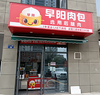 早阳肉包（文丰路）