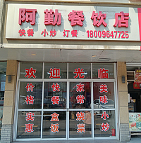 阿勤餐饮店（兴工路）