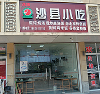 沙县小吃（永丰综合用房）
